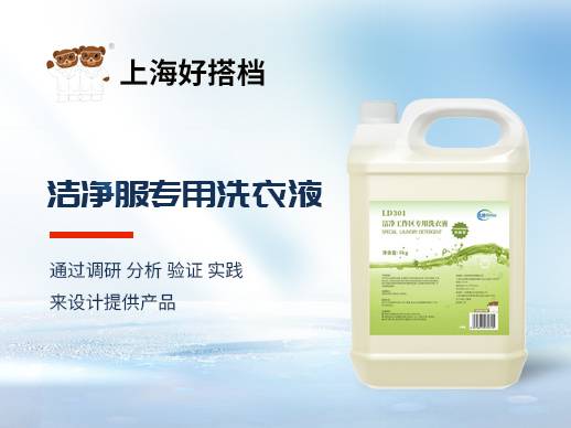 洁净工作区专用洗衣液